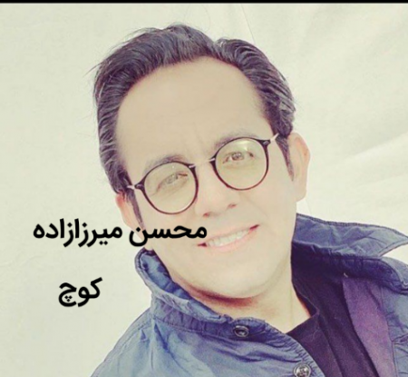 محسن میرزازاده کوچ